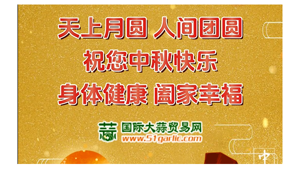 國(guó)際大蒜貿(mào)易網(wǎng)祝您中秋節(jié)幸福美滿闔家歡樂！ ()