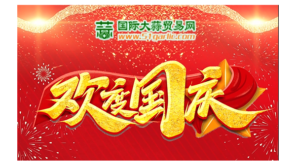 國(guó)慶佳節(jié)，盛世歡歌，國(guó)泰民安，福滿華夏，祝祖國(guó)繁榮昌盛！ ()